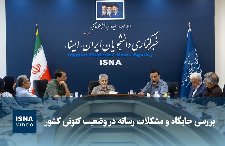 ویدیو/ بررسی جایگاه و مشکلات رسانه در وضعیت کنونی کشور