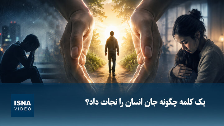 ویدیو/ یک کلمه چگونه جان انسان را نجات داد؟