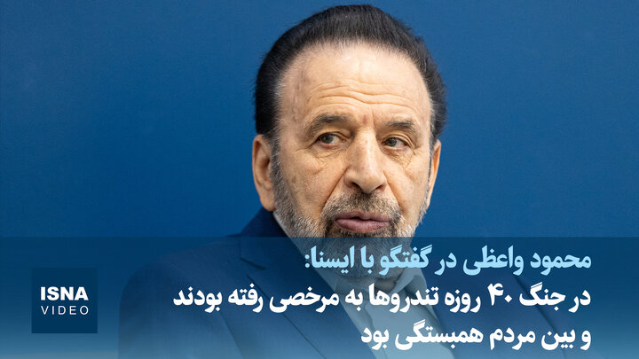 ویدیو/ واعظی: در جنگ ۴۰ روزه تندروها به مرخصی رفته بودند