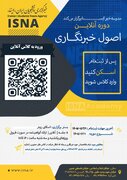 آغاز نام‌نویسی دوره آنلاین آموزش اصول خبرنگاری در ایسنا