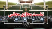 با تصویب مجلس؛ اموال و دارایی‌های عاملان جنایات بین‌المللی ضبط و مصادره می‌شود