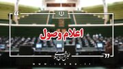 اعلام وصول سوالات تعدادی از نمایندگان از وزرای آموزش و پرورش و راه و شهرسازی