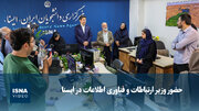 ویدیو/ حضور وزیر ارتباطات و فناوری اطلاعات در ایسنا