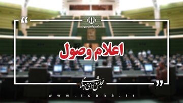 اعلام وصول سوالات تعدادی از نمایندگان از وزرای آموزش و پرورش و راه و شهرسازی