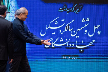 آیین گرامیداشت چهل‌وششمین سالگرد تاسیس جهاددانشگاهی