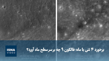 ویدیو/ برخورد ۴ تنی با ماه؛ فالکون ۹ چه بر سر سطح ماه آورد؟