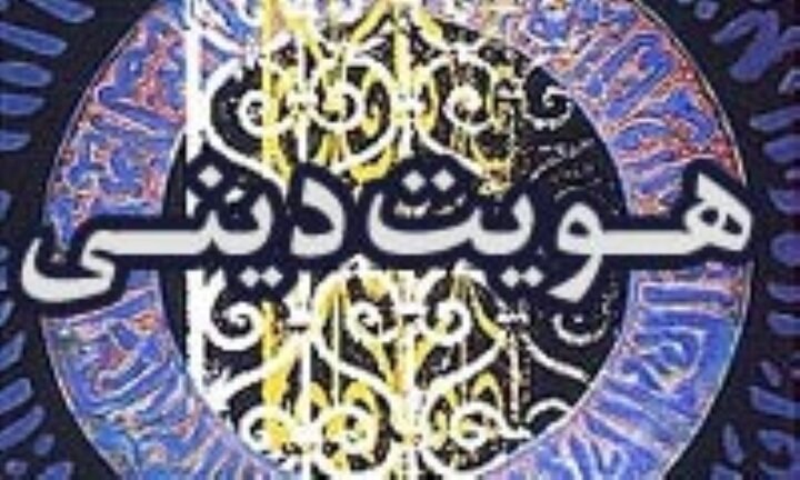 پیوند اصول ثابت دین با نیازهای روز، راهی برای تقویت هویت دینی نسل جدید است