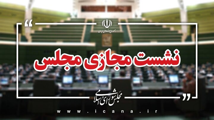با تصویب مجلس؛ اموال و دارایی‌های عاملان جنایات بین‌المللی ضبط و مصادره می‌شود