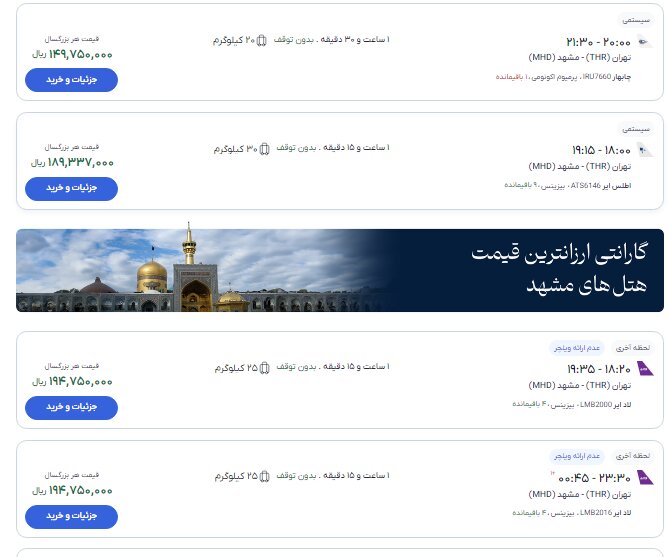 بلیت پروازهای تهران-مشهد در آستانه ۲۸ صفر چند؟