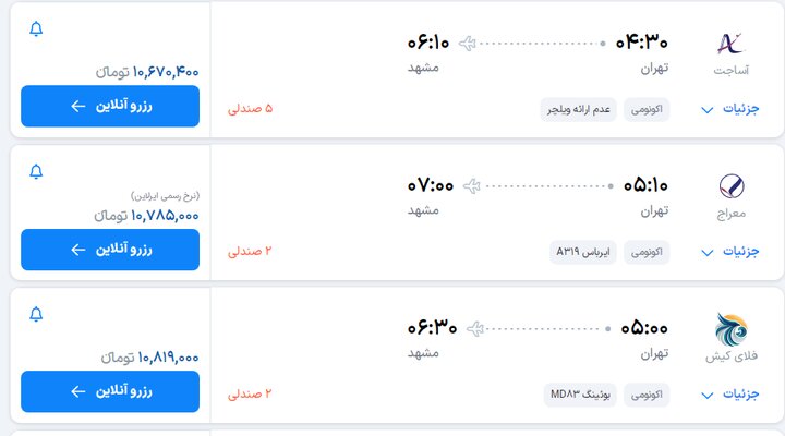 بلیت پروازهای تهران-مشهد در آستانه ۲۸ صفر چند؟