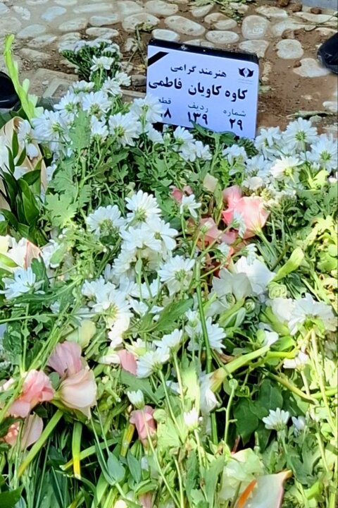 کاوه کاویان به خاک سپرده شد