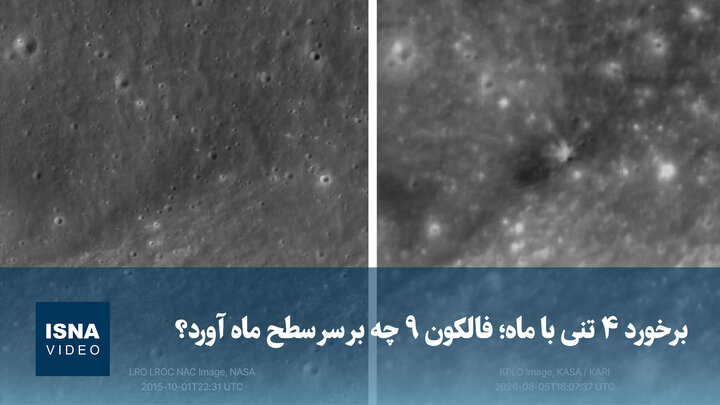 ویدئو/ برخورد ۴ تنی با ماه؛ فالکون ۹ چه بر سر سطح ماه آورد؟