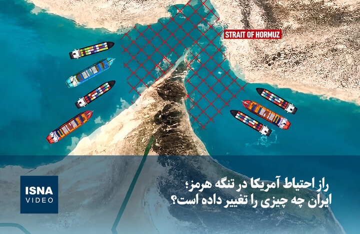 ویدیو/ راز احتیاط آمریکا در تنگه هرمز؛ ایران چه چیزی را تغییر داده است؟