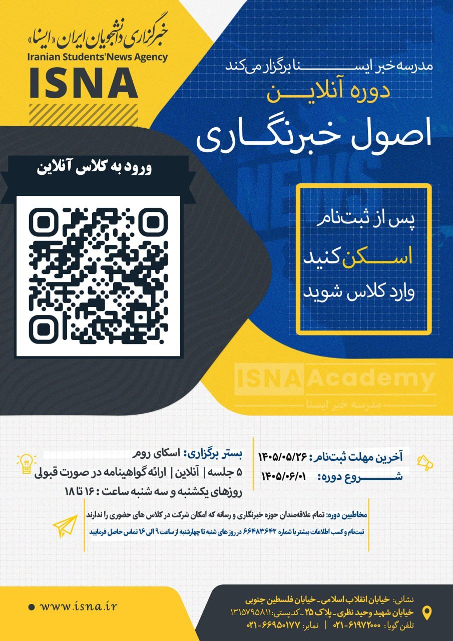 آغاز نامنویسی دوره آنلاین آموزش اصول خبرنگاری در ایسنا