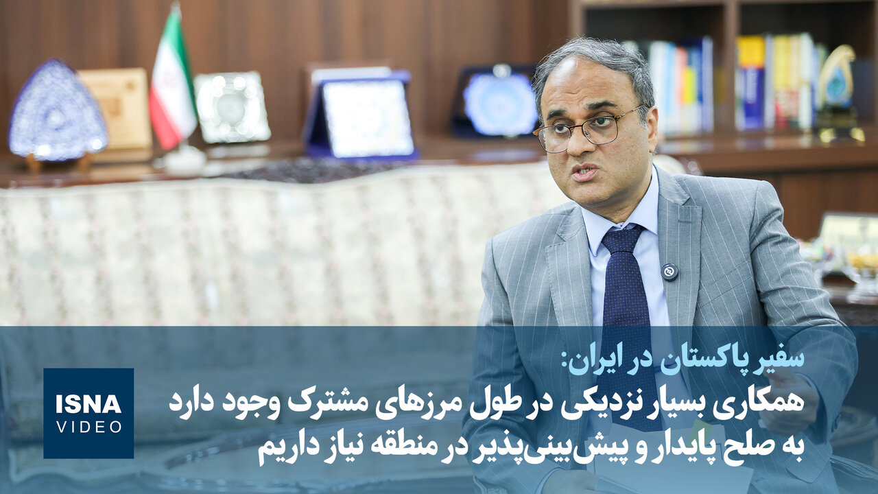 سفیر پاکستان در تهران: نیازمند صلح پایدار و قابل پیشبینی در منطقه هستیم
