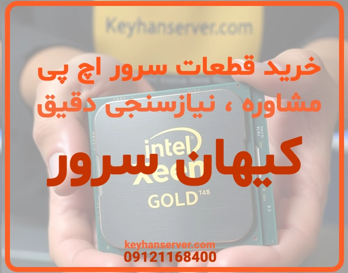 تأمین تخصصی قطعات سرور اچ پی همراه با گارانتی رسمی ، تحویل حضوری