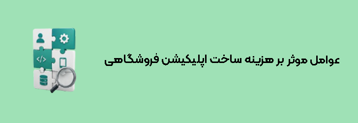 هزینه ساخت اپلیکیشن فروشگاهی 1405