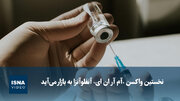 ویدیو/ نخستین واکسن «آم آر ان ای» آنفلوآنزا به بازار می‌آید