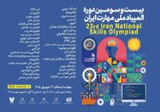 تمدید مهلت ثبت‌نام بیست‌وسومین دوره المپیاد ملی مهارت ایران 