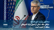 ویدیو/ «توافق مکه» نشان از تحول درک کشورهای منطقه از امنیت است