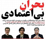 اعتماد از دست رفته مردم به رسانه‌ها بررسی شد