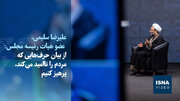 ویدیو/سلیمی: حرفی نزنیم که دشمن را تحریک و مردم را ناامید کند