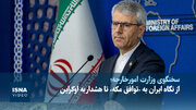 ویدیو/ از نگاه ایران به «توافق مکه» تا هشدار به اوکراین