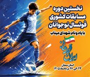 سمنان میزبان اولین دوره مسابقات فوتسال نوجوانان کشور یادواره شهدای میناب