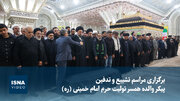 ویدیو/ برگزاری مراسم تشییع و تدفین پیکر والده همسر تولیت حرم امام خمینی (ره)