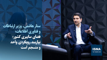 ویدیو/ فضای سایبری کشور؛ نیازمند رویکردی واحد و منسجم است