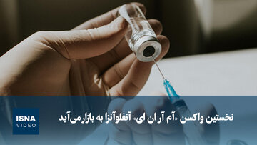 ویدیو/ نخستین واکسن «آم آر ان ای» آنفلوآنزا به بازار می‌آید