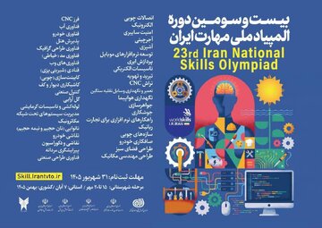 تمدید مهلت ثبت‌نام بیست‌وسومین دوره المپیاد ملی مهارت ایران 