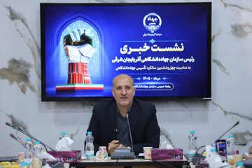 خسرو کنعانی، رئیس جهاد دانشگاهی آذربایجان شرقی در نشست خبری رئیس سازمان جهاد‌دانشگاهی آذربایجان شرقی