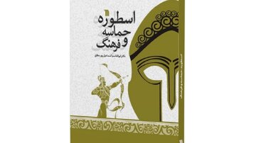 «اسطوره، حماسه و فرهنگ» منتشر شد 