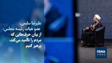 ویدیو/سلیمی: حرفی نزنیم که دشمن را تحریک و مردم را ناامید کند