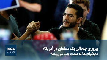 ویدیو/ پیروزی جنجالی یک مسلمان در آمریکا؛ دموکرات‌ها به سمت چپ می‌روند؟