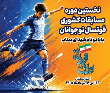 سمنان میزبان اولین دوره مسابقات المپیاد فوتسال نوجوانان کشور یادواره شهدای میناب