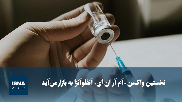 ویدیو/ نخستین واکسن «آم آر ان ای» آنفلوآنزا به بازار می‌آید