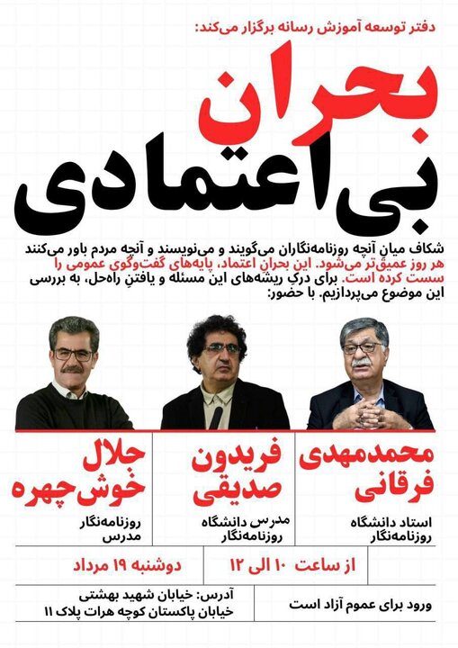 اعتماد از دست رفته مردم به رسانه‌ها بررسی شد