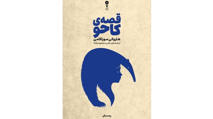 تازه‌ترین اثر موراکامی در ایران