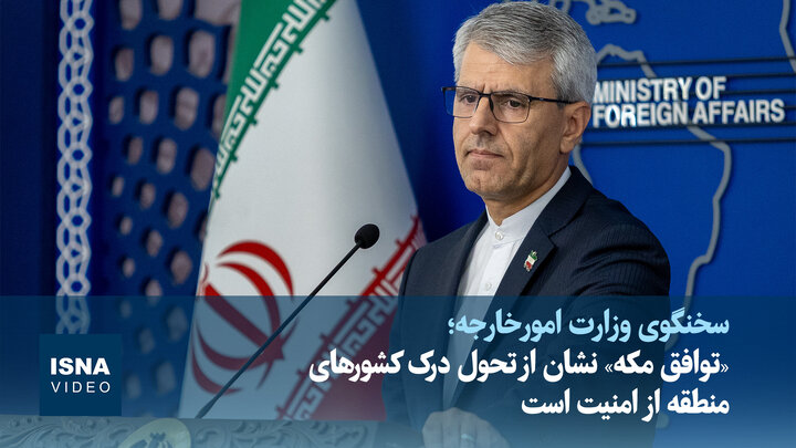 ویدیو/ «توافق مکه» نشان از تحول درک کشورهای منطقه از امنیت است