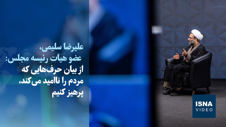 ویدیو/سلیمی: حرفی نزنیم که دشمن را تحریک و مردم را ناامید کند