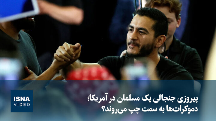 ویدیو/ پیروزی جنجالی یک مسلمان در آمریکا؛ دموکرات‌ها به سمت چپ می‌روند؟