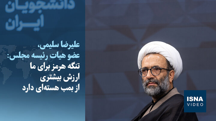 ویدیو/ سلیمی: ارزش تنگه هرمز از بمب هسته‌ای بیشتر است 