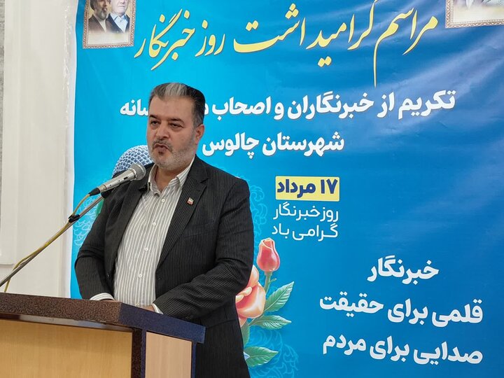 فرماندار چالوس: خبرنگاران حلقهٔ اتصال مردم و حاکمیتند