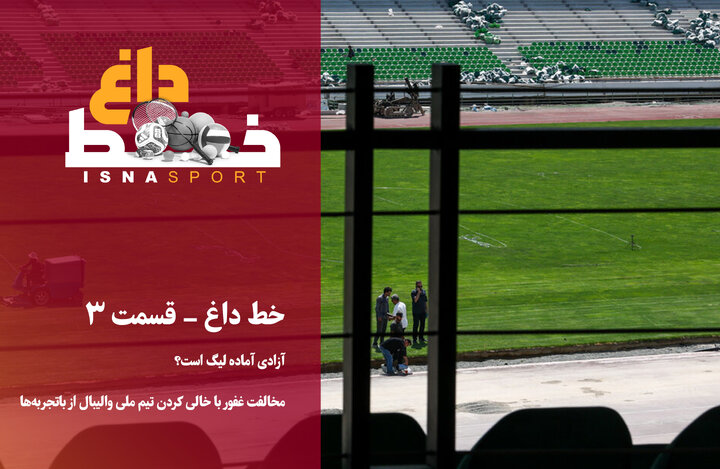 آزادی آماده لیگ است؟/ مخالفت غفور با خالی کردن تیم ملی والیبال از باتجربه‌ها