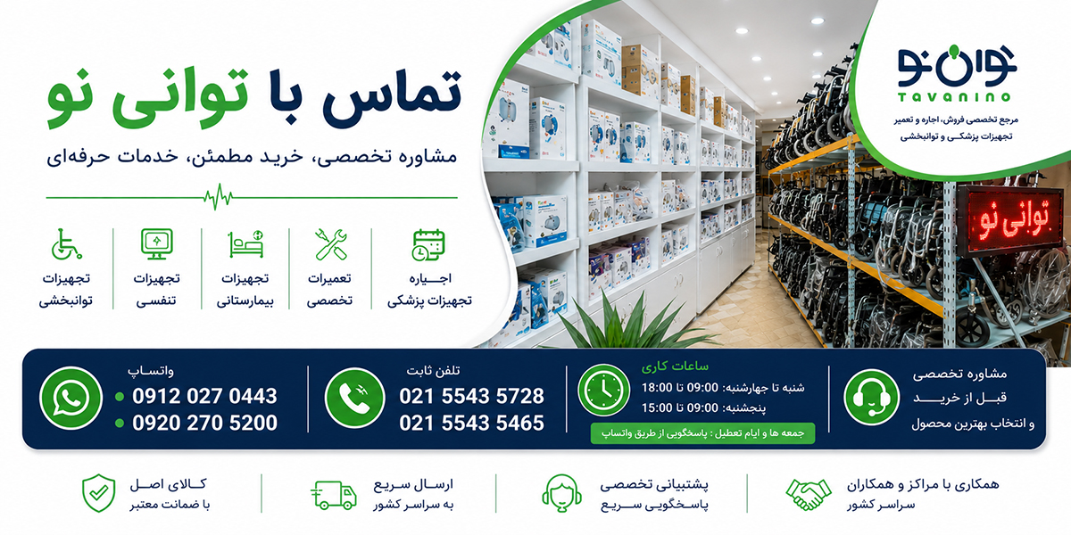 از تجهیزات تنفسی تا توانبخشی؛ راهنمای انتخاب تجهیزات پزشکی برای منزل