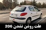مهم‌ ترین علت‌ های روشن نشدن 206