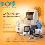 از تجهیزات تنفسی تا توان‌بخشی؛ راهنمای انتخاب تجهیزات پزشکی برای منزل