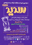 سومین دوره مسابقات ملی ارائه سه دقیقه‌ای «سدید»‌ در اردبیل برگزار می‌شود